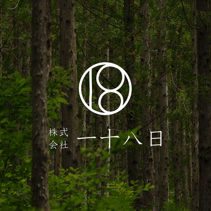 一十八日